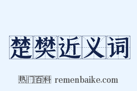 楚樊近义词是什么意思的图片